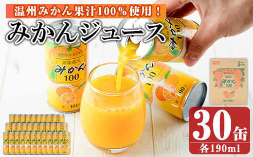 温州みかんの果汁100％ジュース!「ジューシーみかん100」(190ml×30缶) keizai-1256