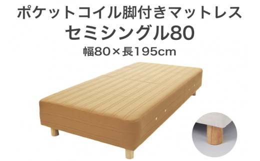 ザ・ベッド セミシングル80 ライトブラウン 80×195 脚7cm 脚付きマットレス 702011 - 栃木県足利市