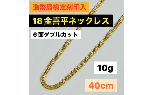 18金 喜平ネックレス 6面ダブル 10ｇ40cm - ネックレス