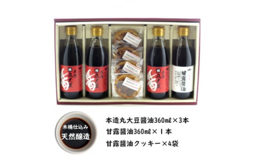 木桶天然醸造醤油 360ml クッキー セット(S-1-1)【1355676】 309534