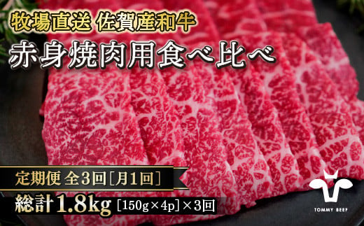 【定期便3回】【牧場直送】佐賀産黒毛和牛 赤身焼肉用 600g：B054-004