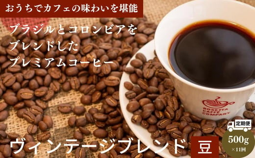 【定期便 11回】コーヒー 計 5.5kg 500g×11ヶ月 ヴィンテージブレンド 豆 中深煎り 飲み物 コーヒー コーヒー豆 ドリップコーヒー ギフト 贈答用 お歳暮 1322861 - 徳島県小松島市