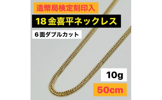 18金 ネックレス 6面喜平ダブル 10g 50cm 刻印有-