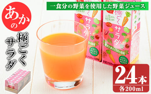 一日分の野菜を使用した野菜ジュース!「あか」の極ごくサラダ(200ml×24本) keizai-1254