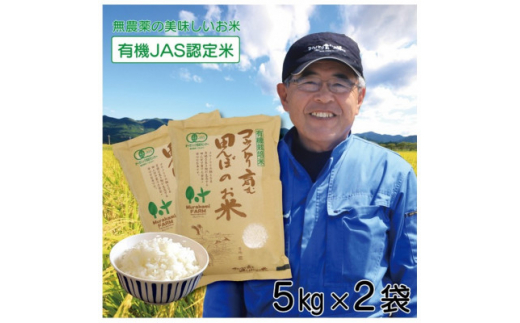 ＜令和4年産＞栽培期間中農薬不使用有機JAS認定米 コウノトリ育む田んぼのお米 5kg×2袋【1327880】