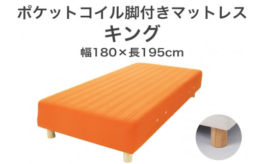 ザ・ベッド キング オレンジ 180×195 脚付きマットレス