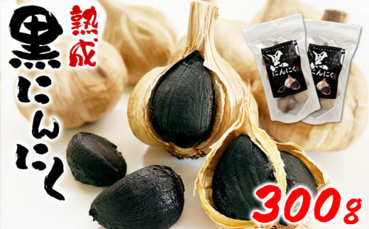 熊本県産 熟成 黒にんにく  300g(150g×2袋)【無添加】 556163 - 熊本県あさぎり町