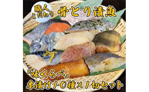 [職人こだわり]骨とり済 漬け魚『味くらべ』本漬け 10種×1切セット