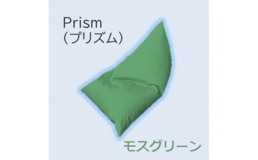 1人掛け屋内外兼用ビーズソファ Prism(プリズム)　モスグリーン【1356189】
