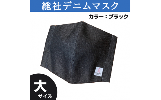 総社デニムマスク2枚セット(ブラック)大サイズ006-009 1322870 - 岡山県総社市