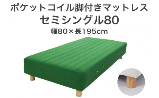 ザ・ベッド セミシングル80 グリーン 80×195 脚12cm 脚付きマットレス 702001 - 栃木県足利市