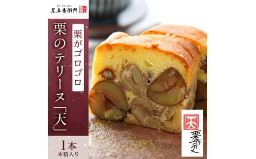栗のテリーヌ「天」1本(木箱入り)【1034984】