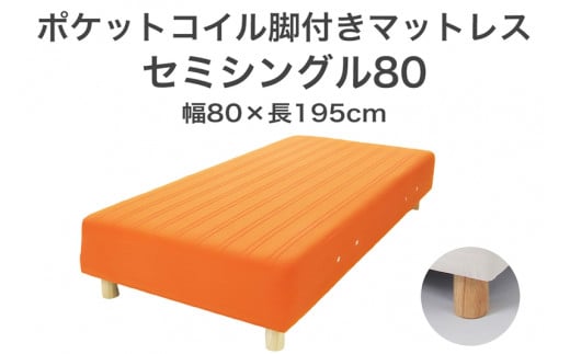 ザ・ベッド セミシングル80 オレンジ 80×195 脚12cm 脚付きマットレス 702005 - 栃木県足利市