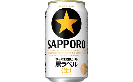 サッポロ黒ラベル350ml×48缶(2ケース)