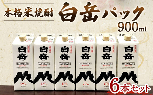 本格米焼酎 「白岳パック900ml」 6本セット  (28-1060)