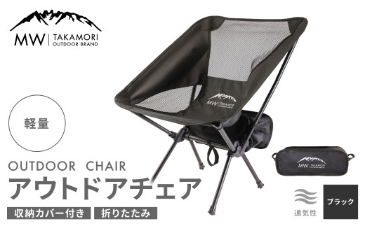 MW-TAKAMORI OUTDOOR BRAND-】アウトドアチェア 折りたたみ 椅子 ...
