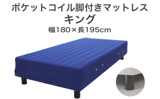 ザ・ベッド キング ブルー 180×195 脚付きマットレス - 栃木県足利市 