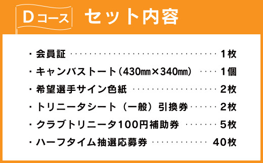 143-777 2023年度 大分トリニータ 後援会 Dコース イベント チケット