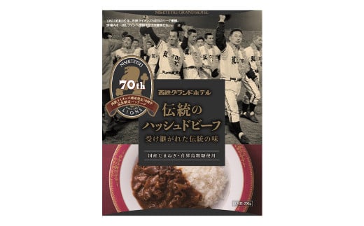 西鉄グランドホテル 伝統の ハッシュドビーフ 3個 セット 計600g (200g×3個)