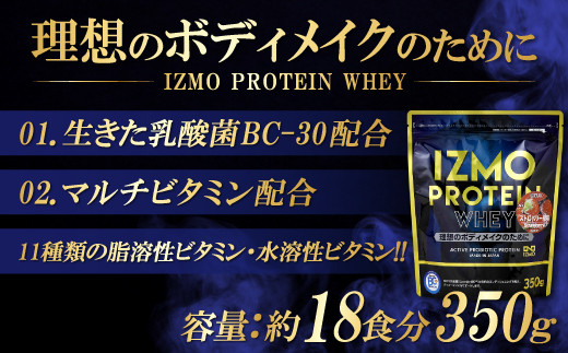 定期便12か月連続お届け】IZMOプロテイン【凄】セット（ストロベリー