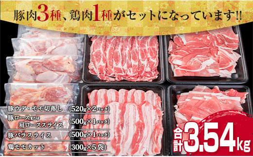 ≪数量限定≫豚肉(3種)＆鶏肉(1種)セット(合計3.54kg)　肉　豚肉　鶏肉　国産 CA27-23