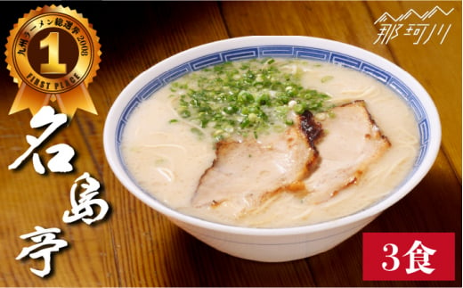 【行列のできる名店】名島亭 とんこつラーメン3食セット＜一般社団法人地域商社ふるさぽ＞那珂川市 [GBX044] 558026 - 福岡県那珂川市