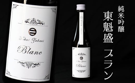 「純米吟醸 東魁盛 Blanc」500ml／小泉酒造 1273545 - 千葉県富津市