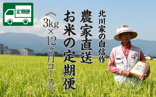 【定期便】お米定期便 北川農産の米3kg x 12回 さがびより 特別栽培米