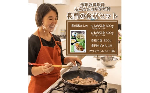 (1092)鶏肉もも・むねのセット/家政婦タサン志麻さんのレシピ集付き 鶏肉 もも肉 むね肉 冷凍 1272877 - 山口県長門市
