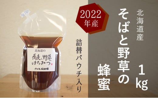[№5749-1195]北海道産 そばと野草の蜂蜜（百花蜜）1kgパック入り