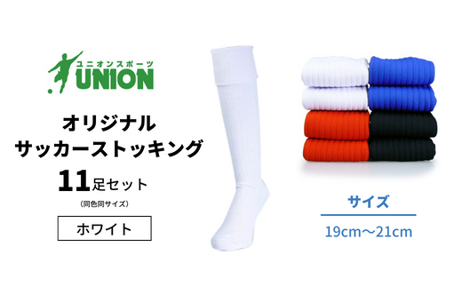 ユニオン(UNION) オリジナル サッカー用ストッキング（サッカーソックス）　無地　11足セット（ホワイト・19cm～21cm）