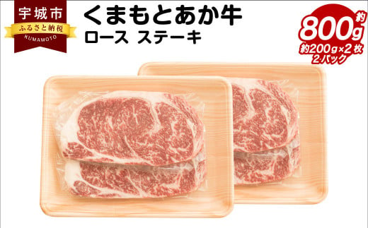 くまもとあか牛 ロース ステーキ 約800g(約200g×4枚) 和牛 牛肉 547834 - 熊本県宇城市