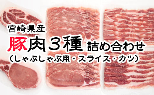 宮崎県産豚肉3種 詰め合わせセット 小分け しゃぶしゃぶ用・スライス・とんかつ＜1-274＞