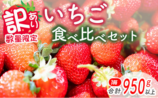 訳あり≪数量限定≫いちご食べ比べセット(合計950g以上)　フルーツ　果物　苺　国産 BA32-22