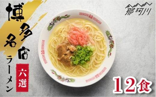 博多の行列ができる名店 とんこつラーメンセット 12食セット(6種×2袋)[一般社団法人地域商社ふるさぽ]那珂川市 