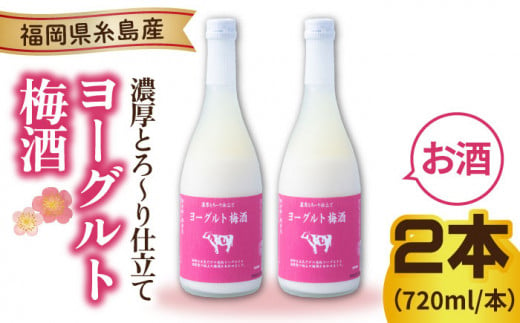 ヨーグルト梅酒 720ml×2本 糸島市 / 南国フルーツ株式会社 [AIK023] 436252 - 福岡県糸島市