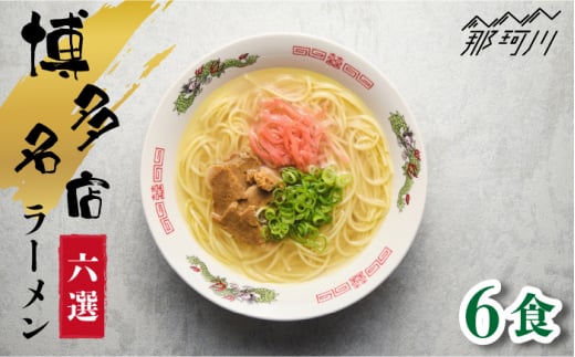 博多の行列ができる名店ラーメンセット 6食分＜一般社団法人地域商社ふるさぽ＞那珂川市 [GBX046]