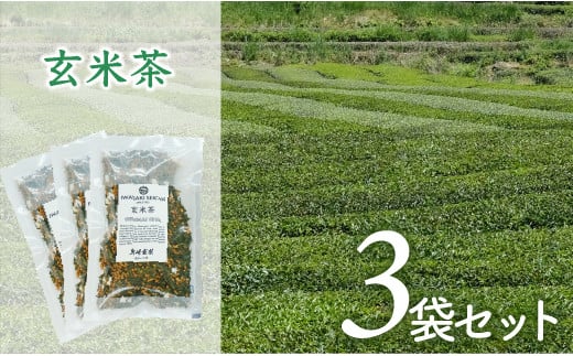 岩崎製茶　３袋お得セット！玄米茶（80ｇ）×３ 790331 - 高知県三原村