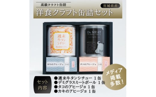 洋食クラフト缶詰セット【1343408】 - 宮城県｜ふるさとチョイス