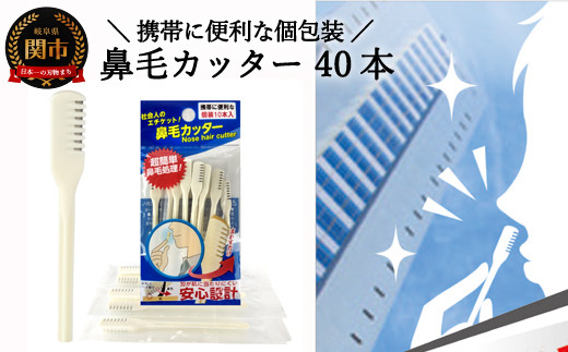 鼻毛カッター 40本（10本入り×4袋） ～個別包装だから携帯に便利