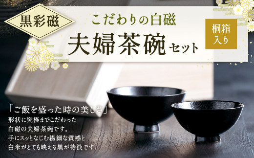 こだわりの白磁 夫婦 茶碗 セット（桐箱入り）／ 黒彩磁 大容量サイズ 夫婦茶碗 259477 - 福岡県北九州市