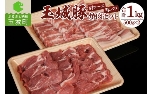 玉城豚焼肉セット 1kg(500g×2) 577049 - 三重県玉城町