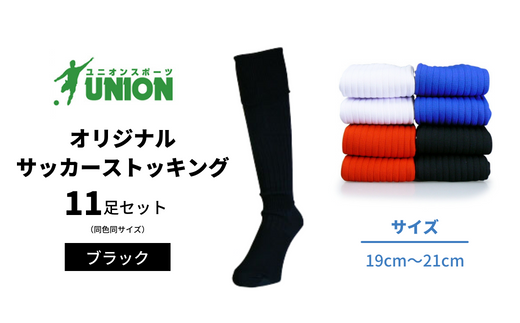 ユニオン(UNION) オリジナル サッカー用ストッキング（サッカーソックス） 無地 11足セット（ブラック・19cm～21cm） メンズ フリー 靴下 岐阜市/ユニオンスポーツ [ANBS018]