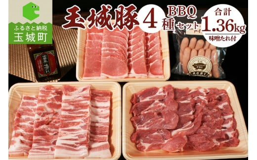 玉城豚BBQセット 1.36kg 577040 - 三重県玉城町