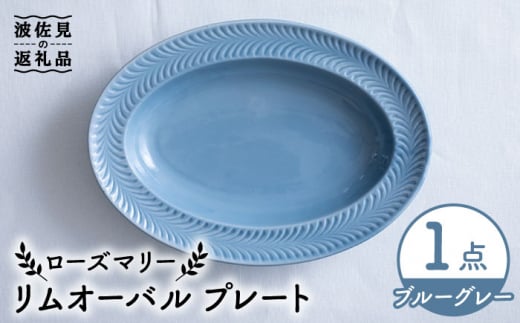 波佐見焼】ローズマリー リムオーバル プレート ブルーグレー 食器 皿