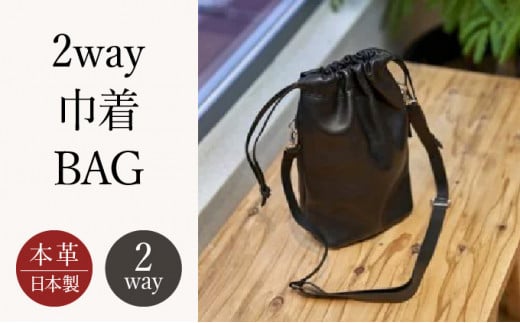 2way巾着BAG｜ふるラボ