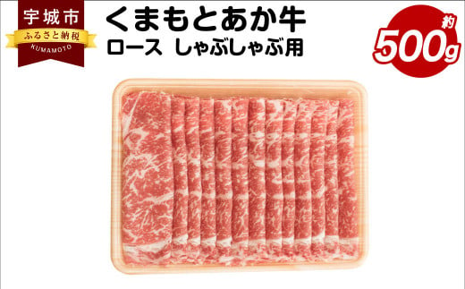 くまもとあか牛 ロース しゃぶしゃぶ用 約500g×1パック 和牛 牛肉 547831 - 熊本県宇城市