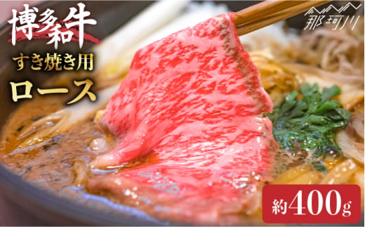 【柔らかい肉質でこく旨！】博多和牛 すき焼き用 ロース 約400g＜一般社団法人地域商社ふるさぽ＞那珂川市 [GBX049] 558031 - 福岡県那珂川市