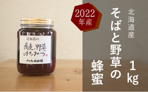 [№5749-1196]北海道産 そばと野草の蜂蜜（百花蜜）1kg
