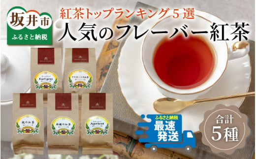 紅茶トップランキング(ティーバッグ) 5選 人気のフレーバー紅茶 [B-12204]